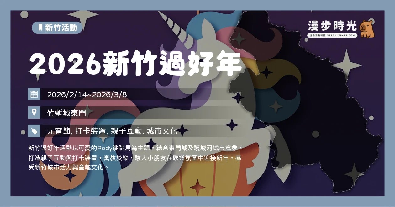 2026新竹過好年