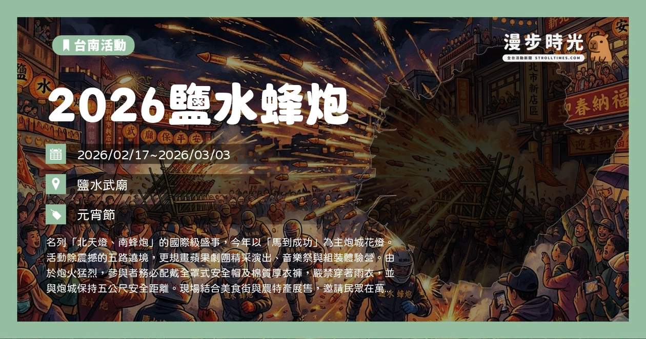 2026鹽水蜂炮
