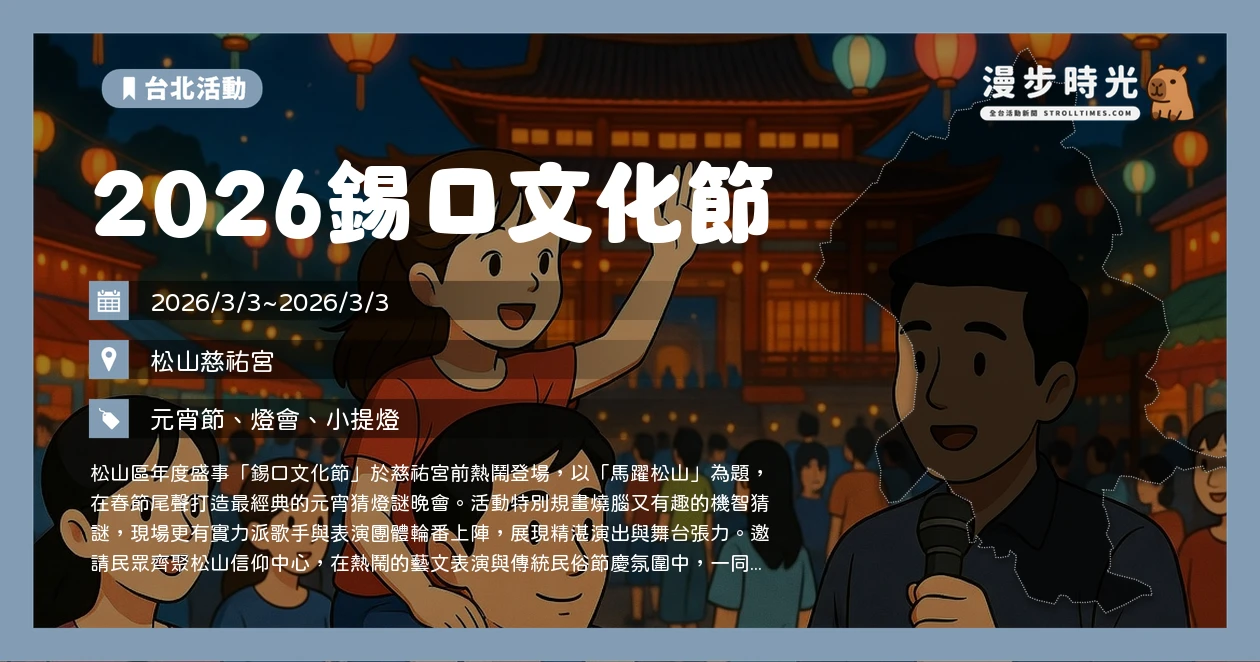 2026錫口文化節