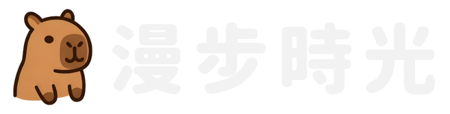 漫步時光 strolltimes